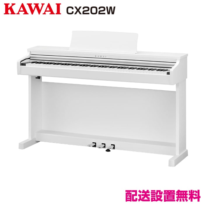 カワイ CX202W【新品電子ピアノ】｜ピアノパワーセンター