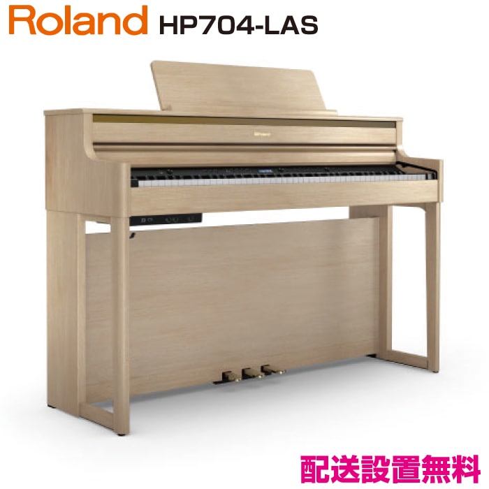 ローランド HP704-LAS【新品電子ピアノ】｜ピアノパワーセンター