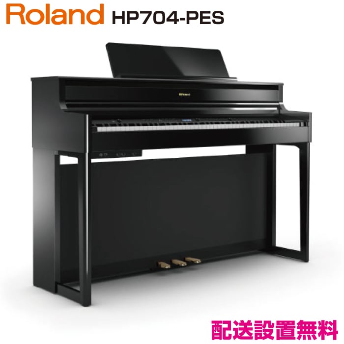 ローランド HP704-PES【新品電子ピアノ】｜ピアノパワーセンター