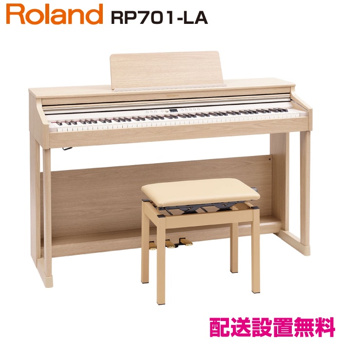 ローランド RP701-LA【新品電子ピアノ】｜ピアノパワーセンター