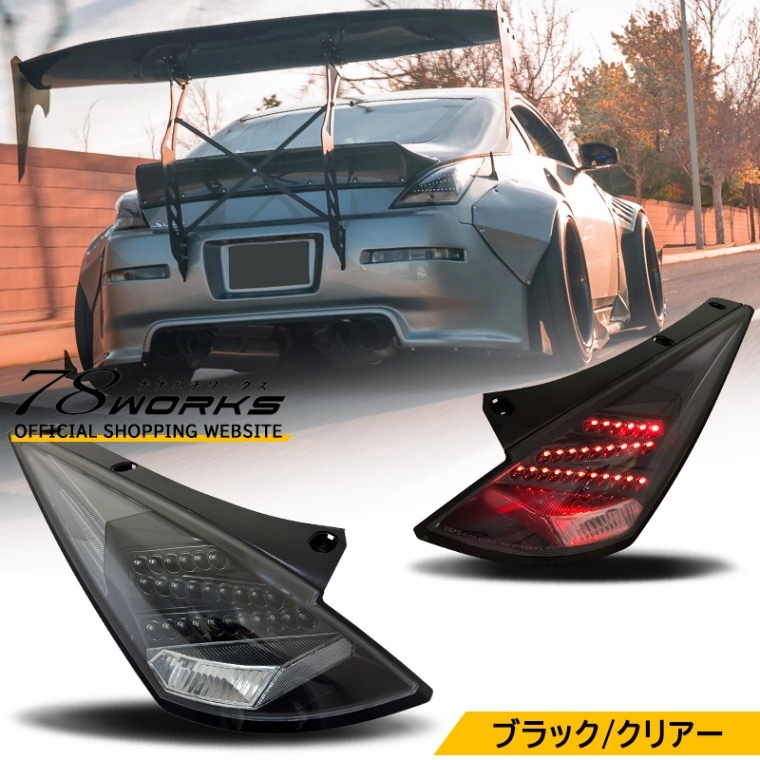 78WORKS l Z33 ﾌｪｱﾚﾃﾞｨZのUSﾃｰﾙ LEDﾃｰﾙ ﾍｯﾄﾞﾗｲﾄ取扱い