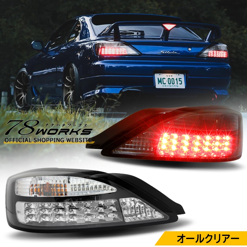 S15 シルビア用オールクリアーテール販売開始