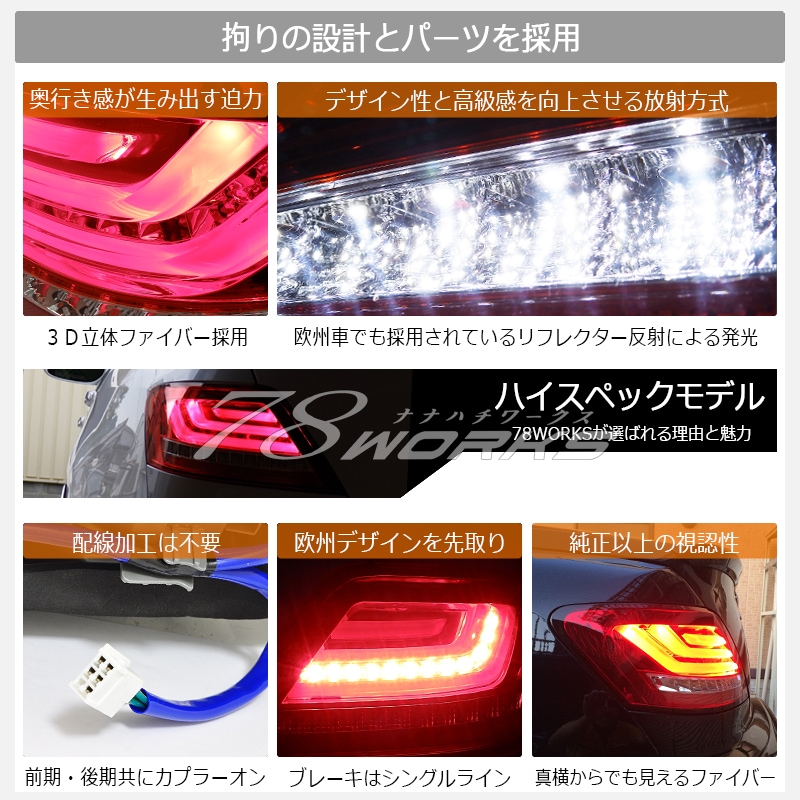 78WORKS l GRX120 120系 マークX ファイバーテール LEDテール取扱い