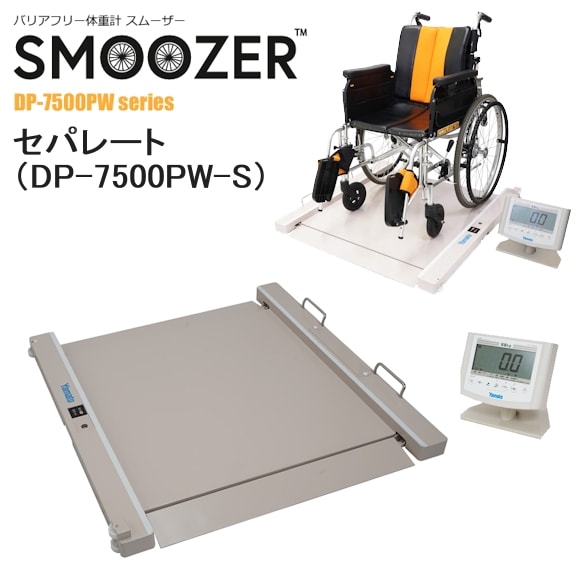 大和製衛 無線式バリアフリー体重計 スムーザー セパレート DP-7500PW