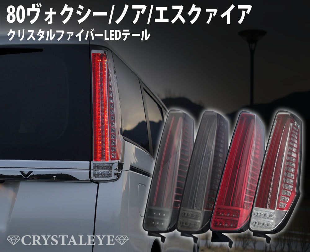 80系ヴォクシー/ノア/エスクァイア クリスタル ファイバーLEDテール