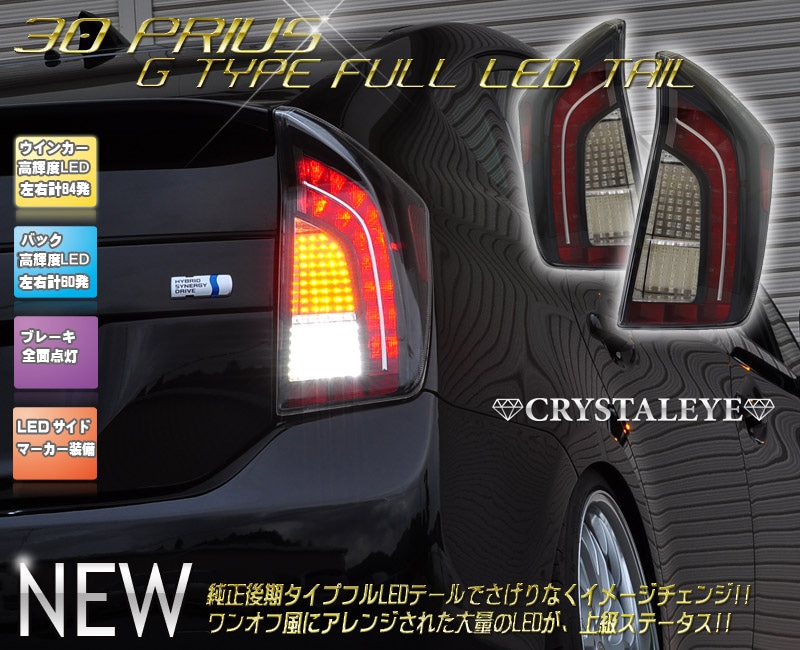 ZVW30 30系プリウス Gタイプ フルLEDテールランプ