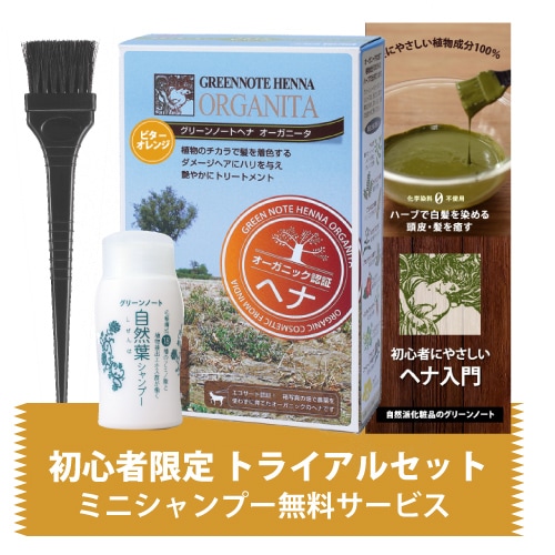 ビターオレンジ｜ヘナ初心者セット｜ヘナ・白髪染めのグリーンノート