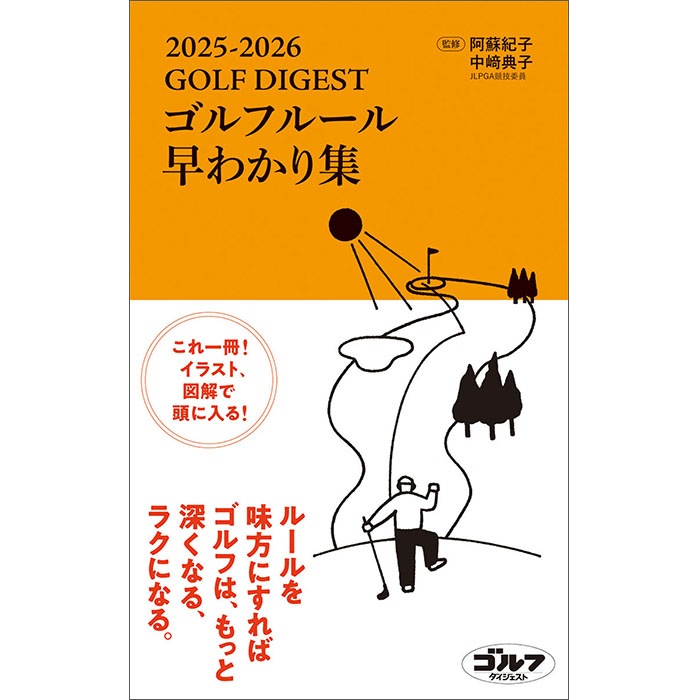 ゴルフルール早わかり集 2025-2026