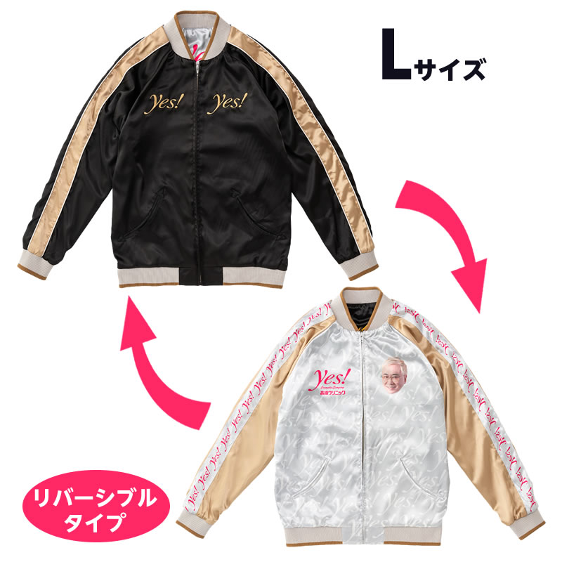 高須クリニック(Lサイズ)スカジャン(リバーシブルタイプ)【8月下旬発送