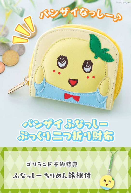 バンザイふなっしー ぷっくり二つ折り財布【2021年2月中旬発送予定