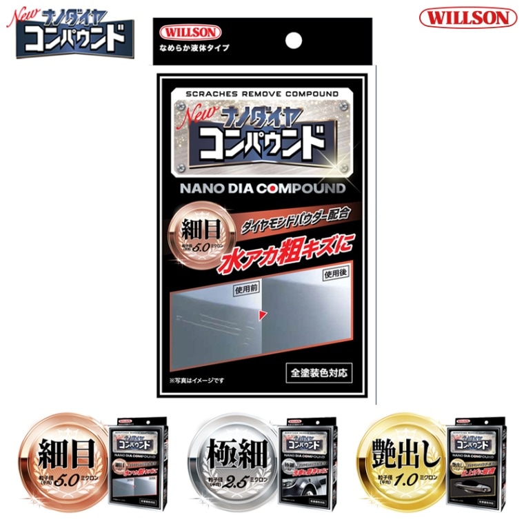 WILLSON ウイルソン ナノダイヤ コンパウンド 02102 02103 02104