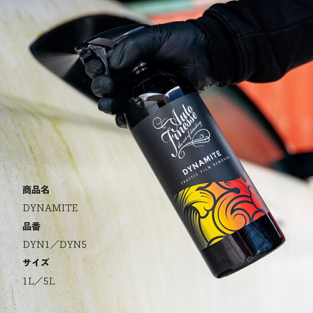 AutoFinesse DYNAMITE ダイナマイト トラフィックフィルム リムーバー