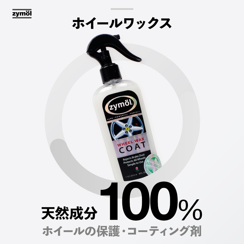 ZYMOL ザイモール ホイール ワックスコート | GRANTZ ONE