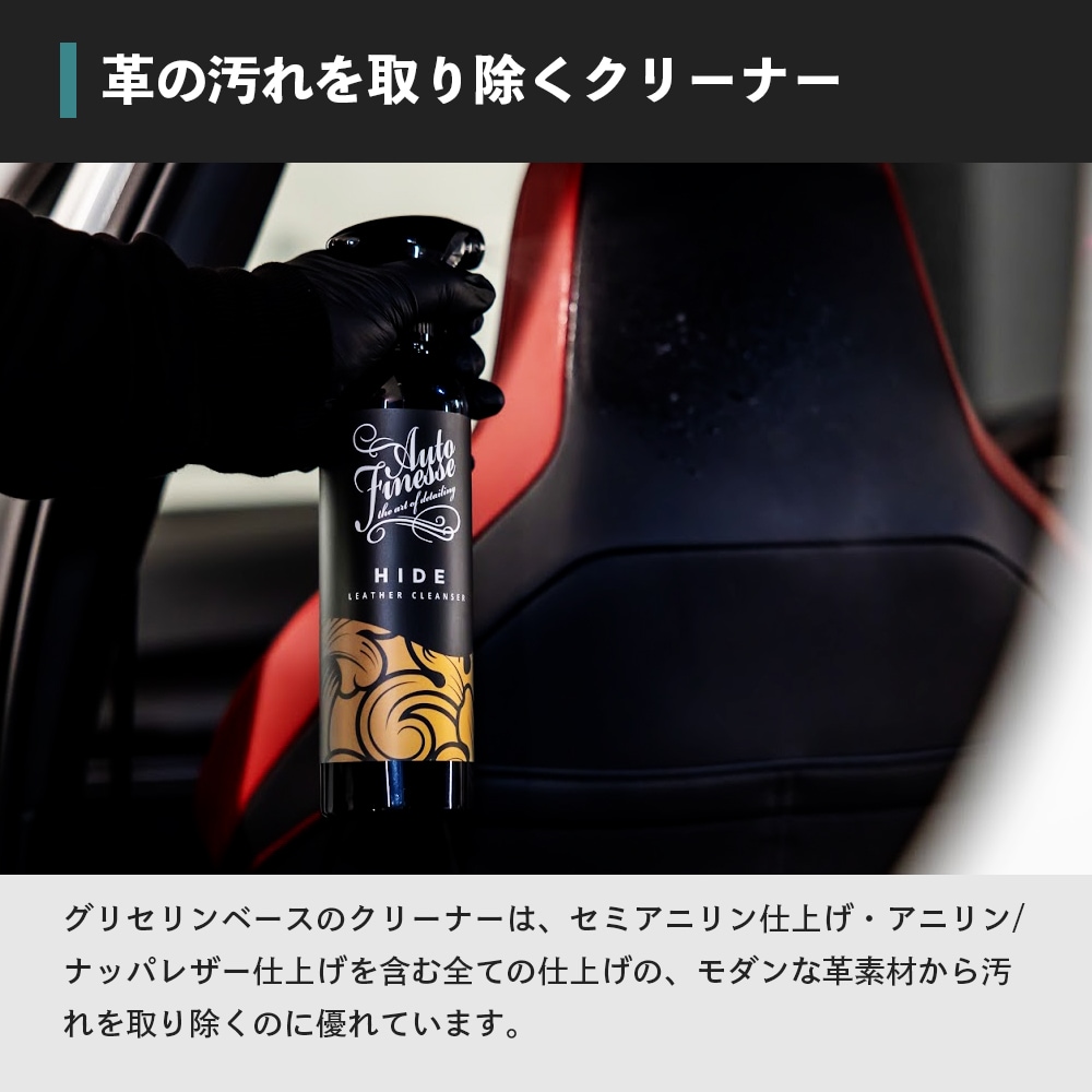 AutoFinesse HIDE ハイド レザークレンザー オートフィネス | GRANTZ ONE