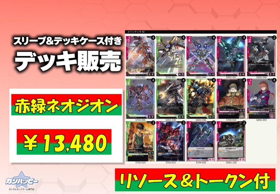 デッキ販売,構築済みデッキ | ガンダムカードゲーム専門店【ガン