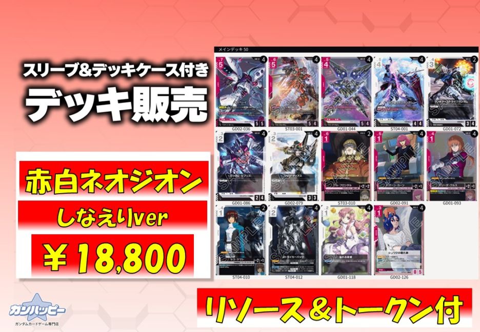 構築済みデッキ〕赤白ネオジオンverしなえり | デッキ販売 | ガンダム
