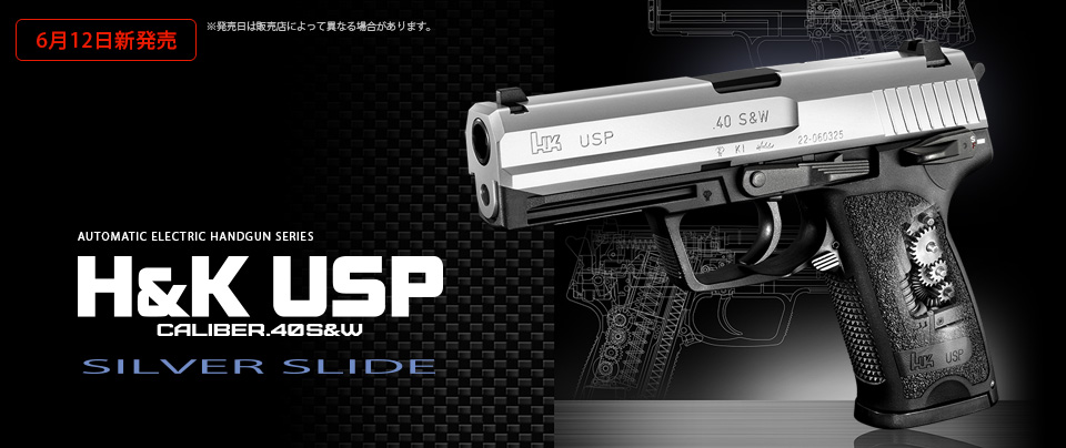 東京マルイ】H&K USP｜電動ハンドガン｜シルバースライド｜装弾数30発