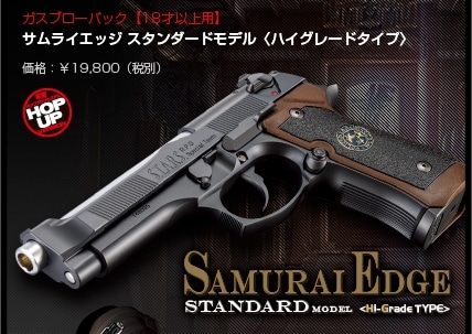 東京マルイ】 ガスブローバック サムライエッジ スタンダードモデル