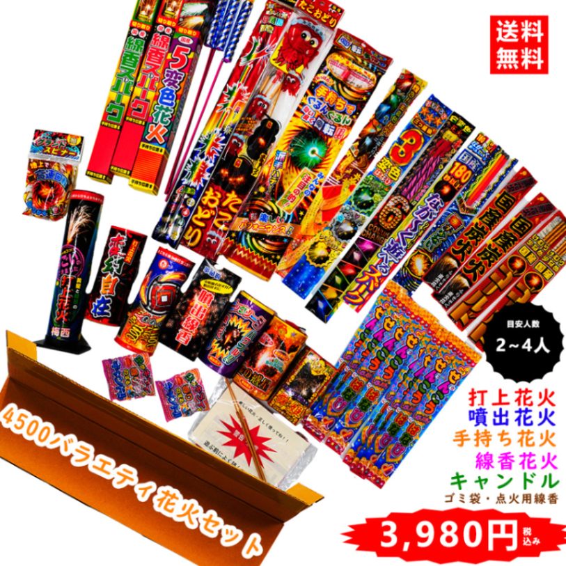 ☆送料無料☆ 4500バラエティ花火セット ※数量限定品 | BOXセット | e