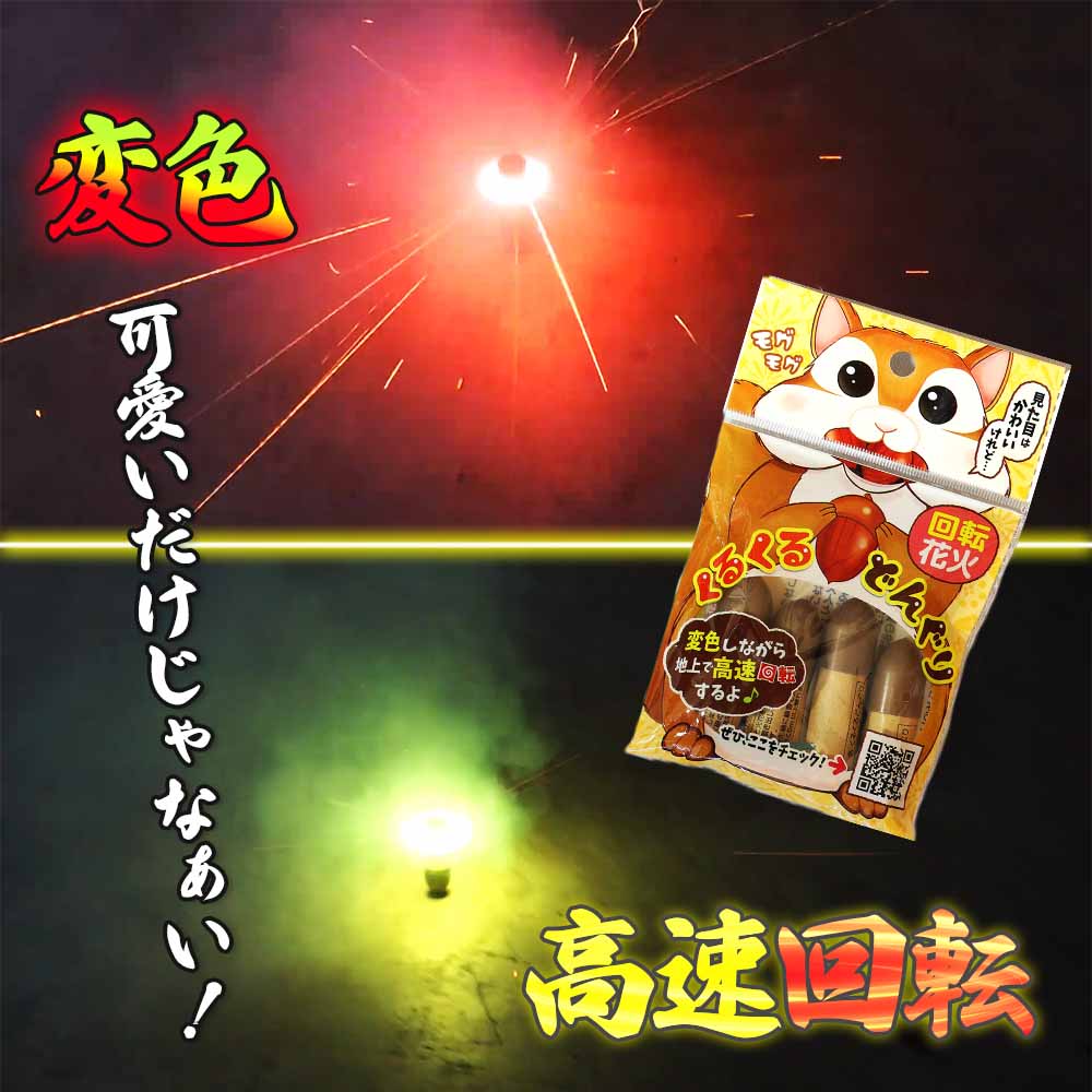 入荷までお待ちください】くるくるどんぐり4P | おもしろ花火 | e