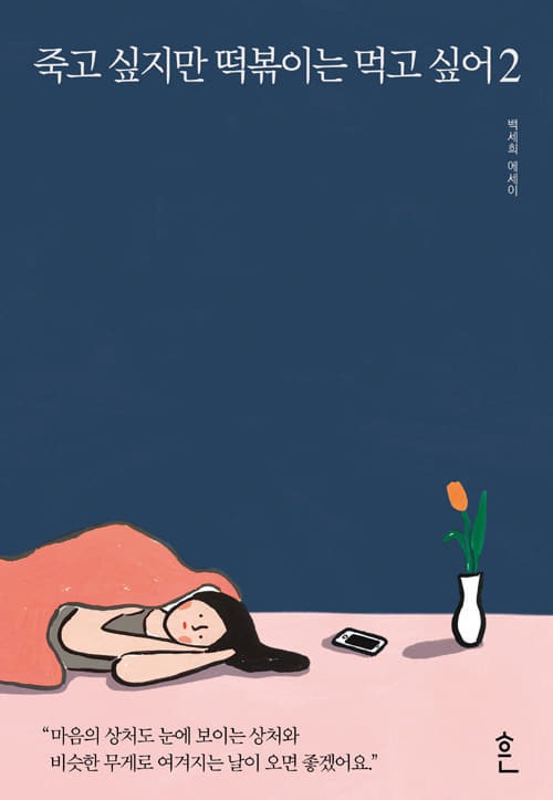 死にたいけどトッポッキは食べたい -2 韓国語原著 | 小説・詩