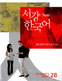 西江大 NEW 西江韓国語2B 日本語版 テキスト 音源ダウンロード版