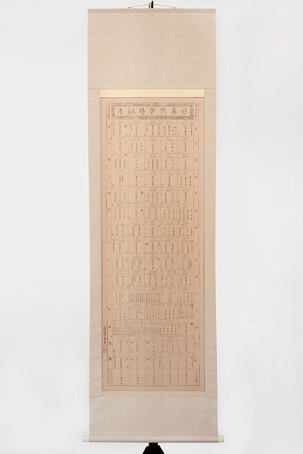 掛軸 日本文字瑞組木 | 神具・霊具・占具 | 八幡書店