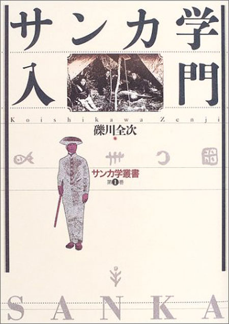サンカ学叢書1～5巻 | 古史古伝・超古代史・異史,サンカ・漂泊民