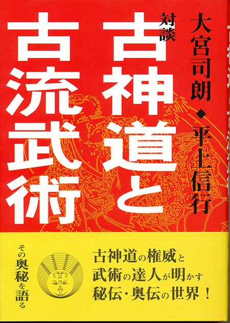 古神道と古流武術 | 武道・武術 | 八幡書店