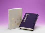 秘詞・言占・神通 言霊玄修秘伝 | 神道,大宮司朗の秘儀伝授 | 八幡書店