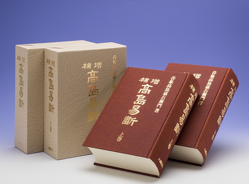 増補 高島易断（全2巻） | 占術・易・カード,易占 | 八幡書店