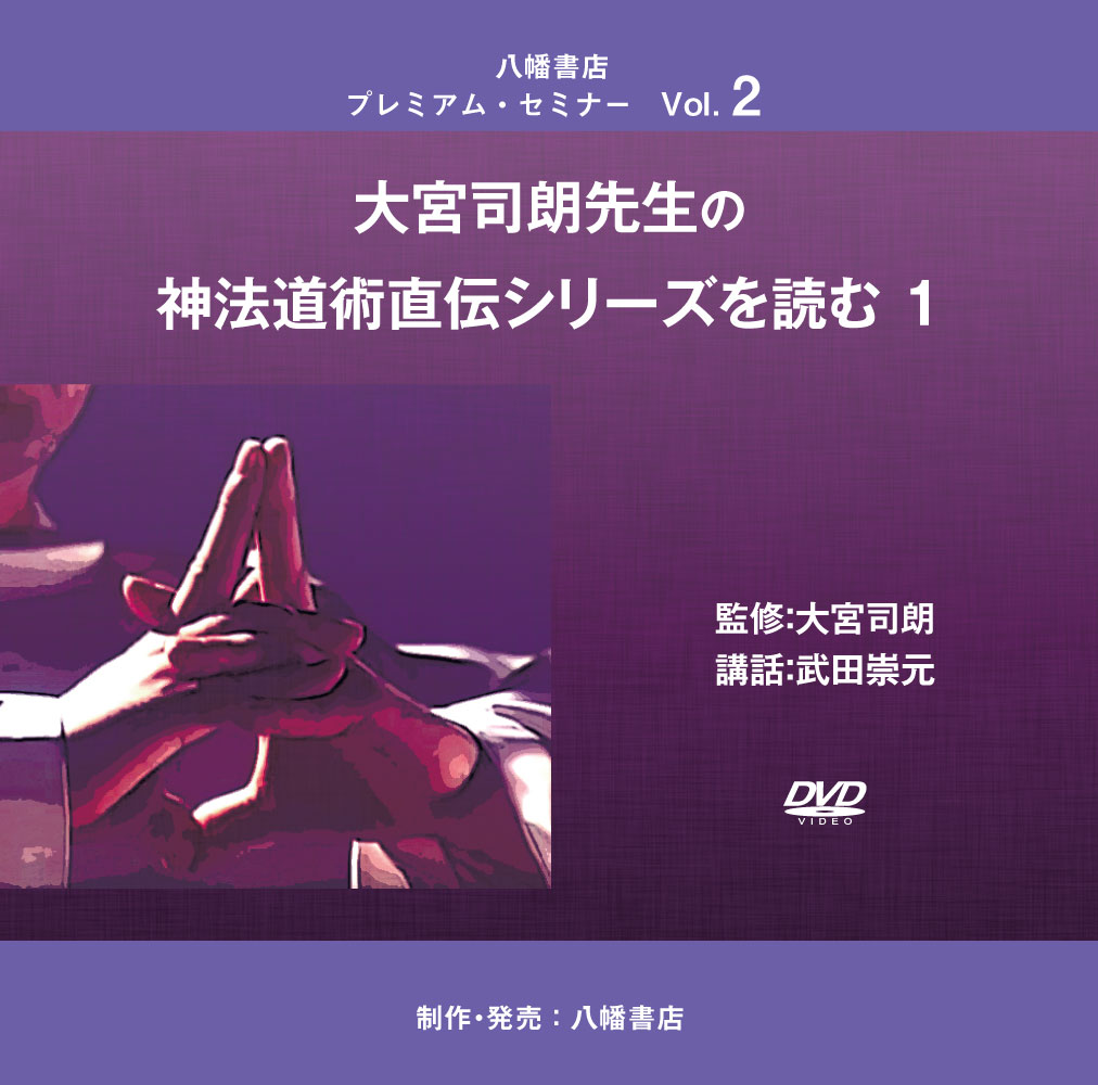 八幡プレミアムセミナーVOL2 大宮司朗先生の神法道術直伝シリーズを