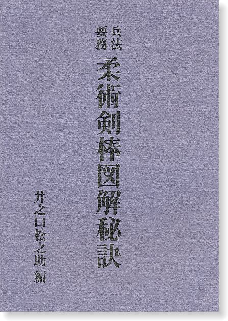 柔術剣棒図解秘訣 【柔術剣棒図解秘訣・武道図解秘訣 合本】 | 武道