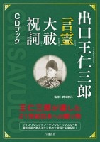 増補改訂版 出口王仁三郎 言霊 大祓 祝詞 CDブック | 出口王仁三郎と大