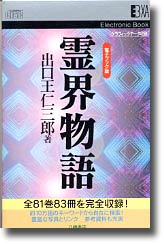 電子ブック版 霊界物語 | 出口王仁三郎と大本 | 八幡書店