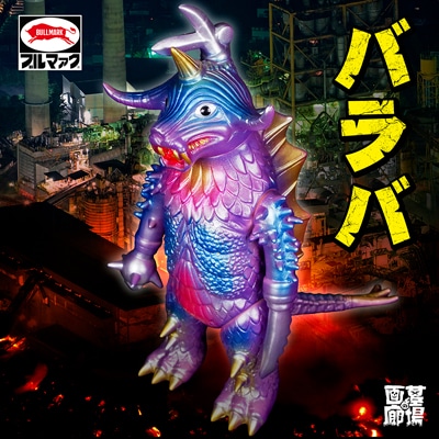 ブルマァク BULLMARK/ソフビ/バラバ｜墓場の画廊ONLINE STORE