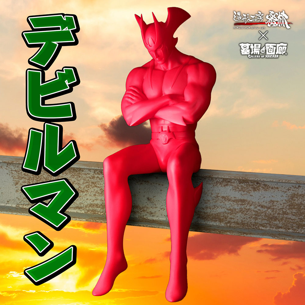 デビルマン/造形工房密林/ソフビ/デビルマン ソフビキット (未塗装