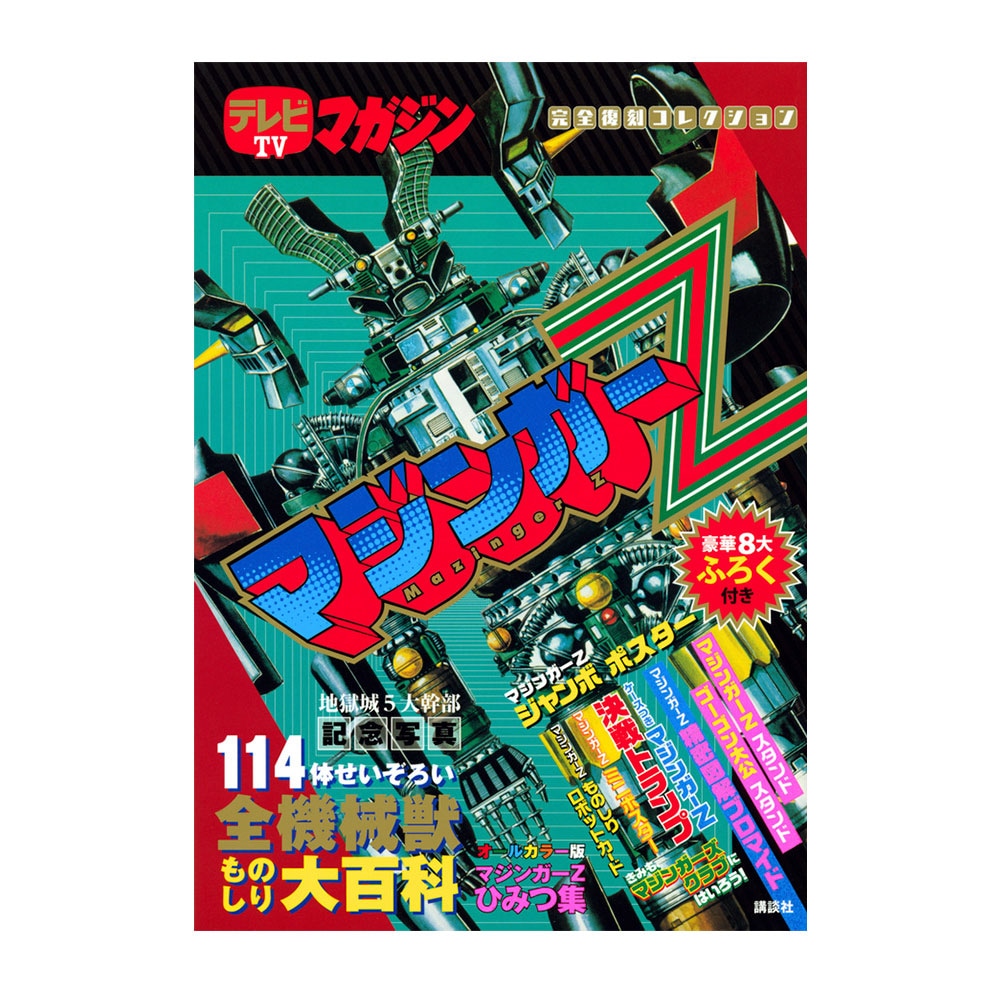 テレビマガジン完全復刻コレクション/マジンガーZ特集号 ｜墓場の画廊