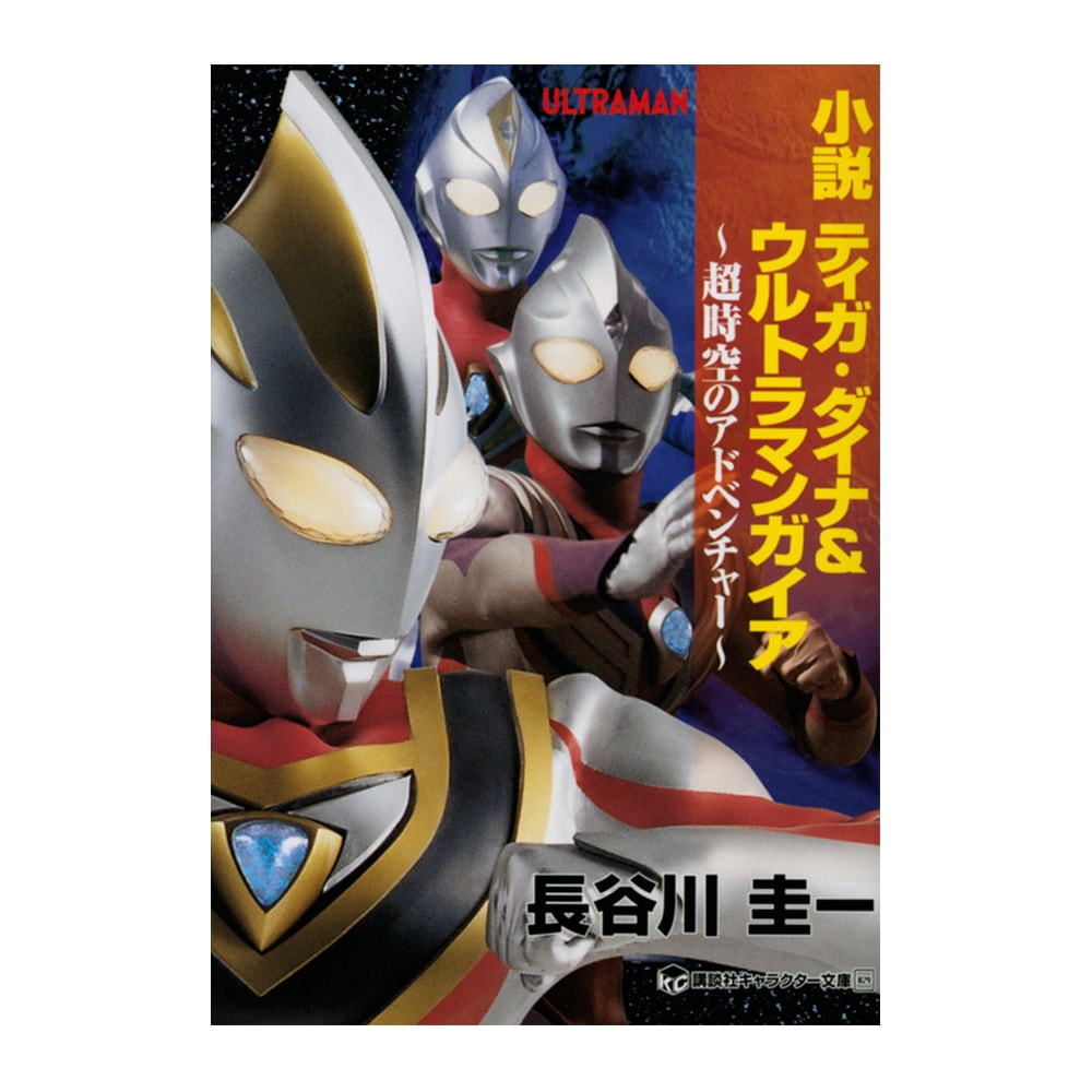 講談社キャラクター文庫/小説 ティガ・ダイナ＆ウルトラマンガイア 超