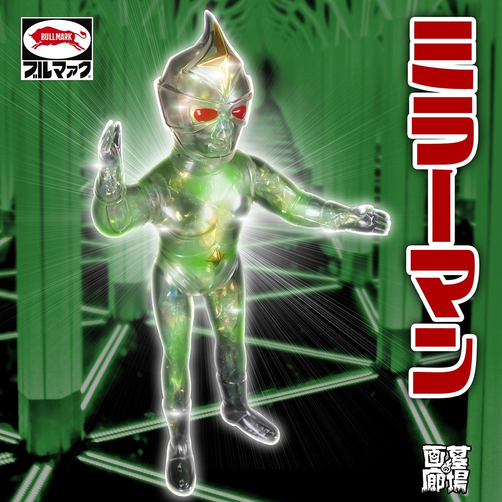 ブルマァク BULLMARK/ソフビ/ミラーマン/オーロラバージョン｜墓場の