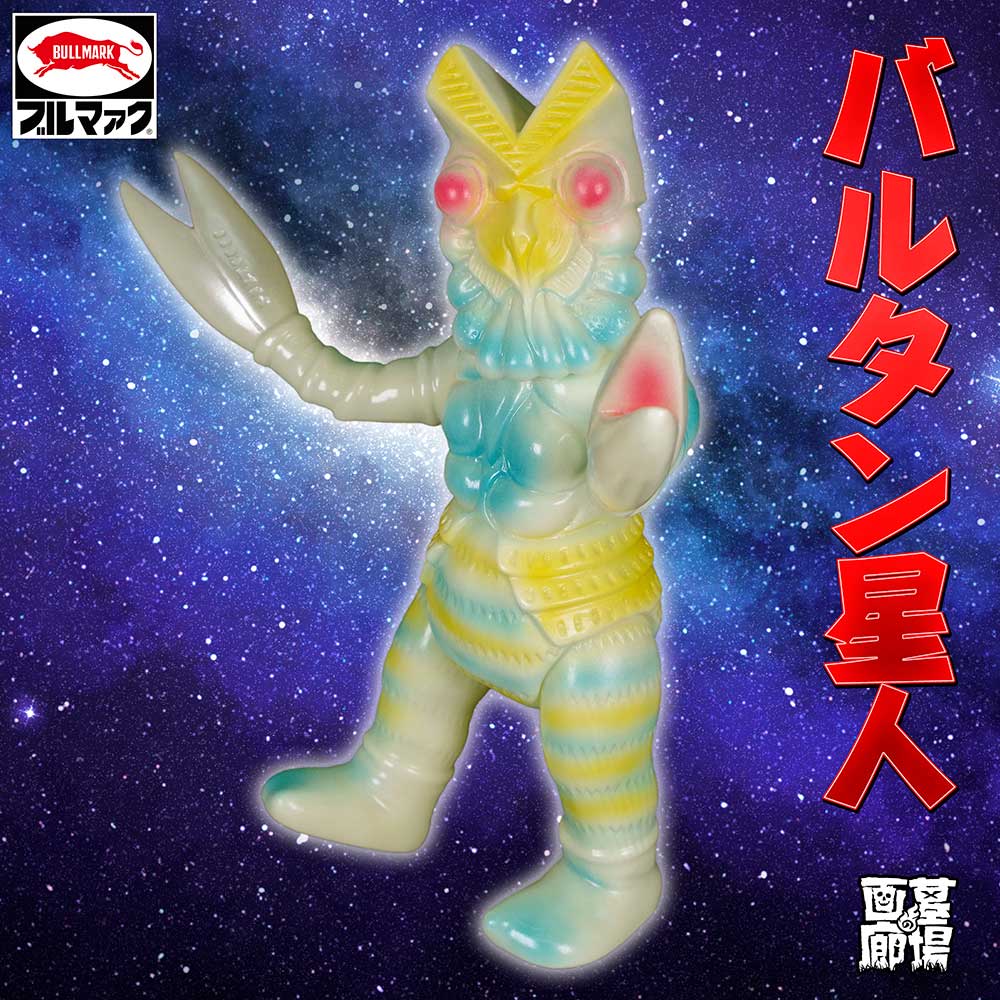 ブルマァク BULLMARK/ソフビ/バルタン星人/蓄光バージョン｜墓場の画廊