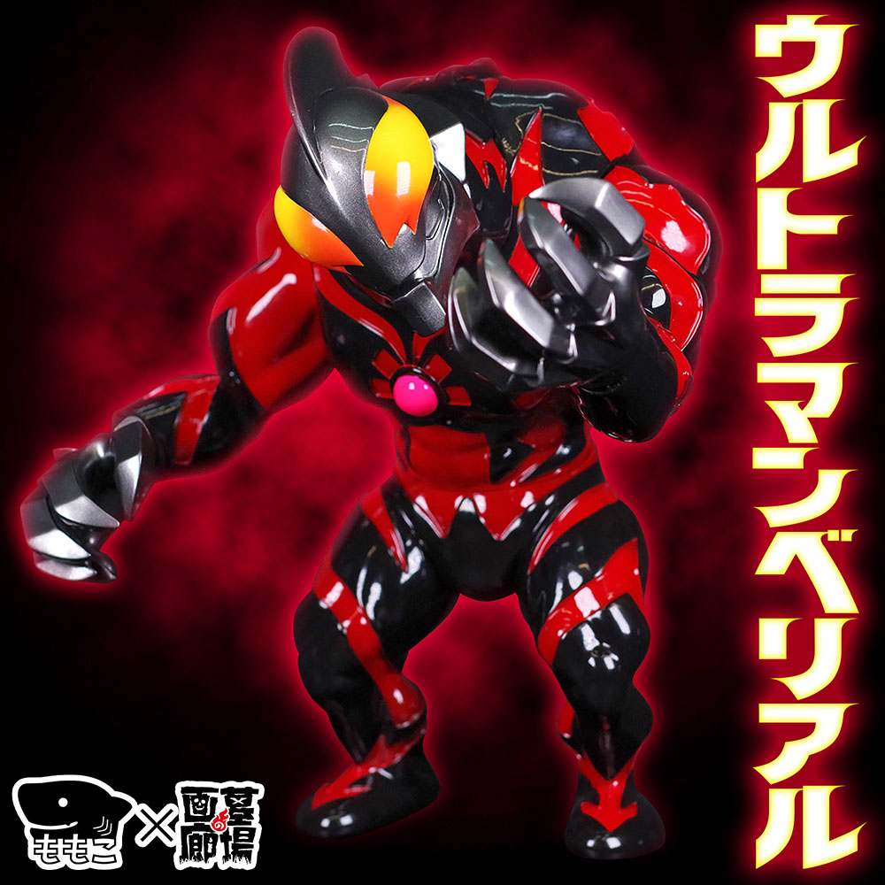 ソフビ/Momoco Studio/ウルトラマンベリアル｜墓場の画廊ONLINE STORE