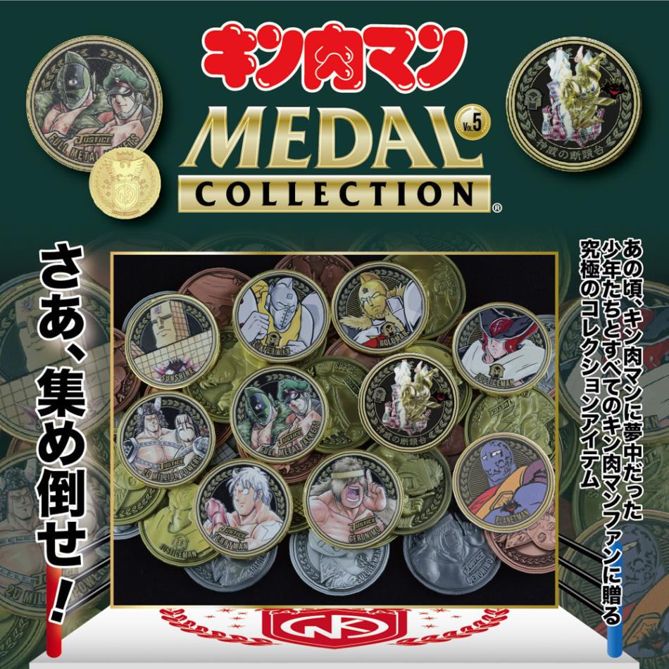 キン肉マンのキン肉マンメダルコレクションVOL.5の20個入BOXの販売ページ。