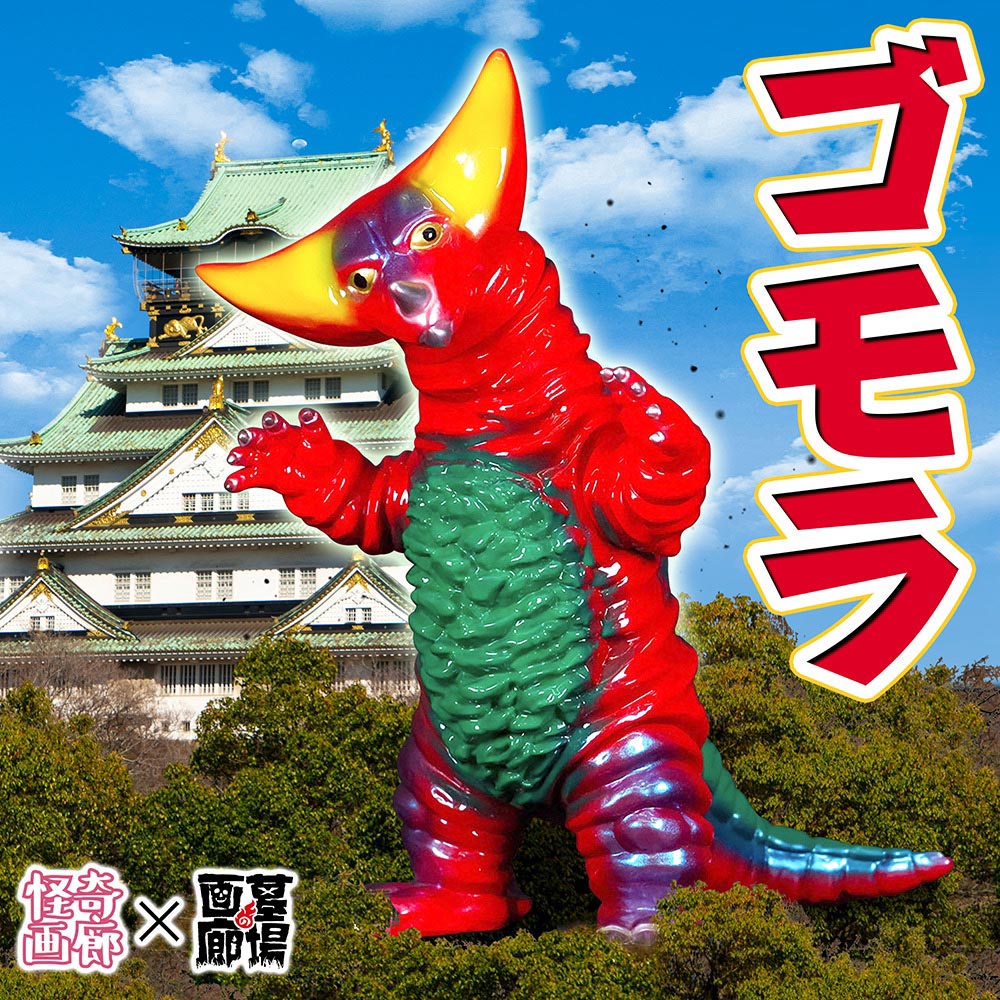 ソフビ/STRANGE GALLERY ストレンジギャラリー/ゴモラ/レトロカラー