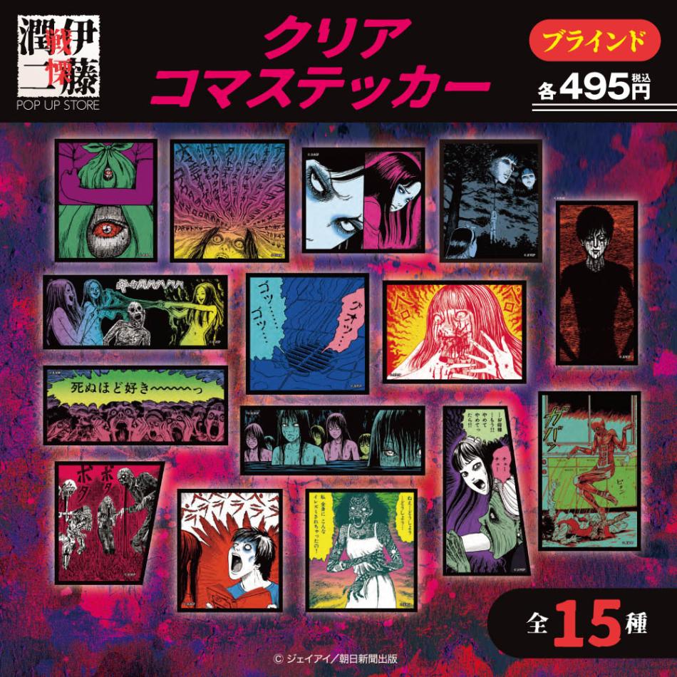 伊藤潤二/ブラインドクリアコマステッカー 全15種(単品販売)｜墓場の