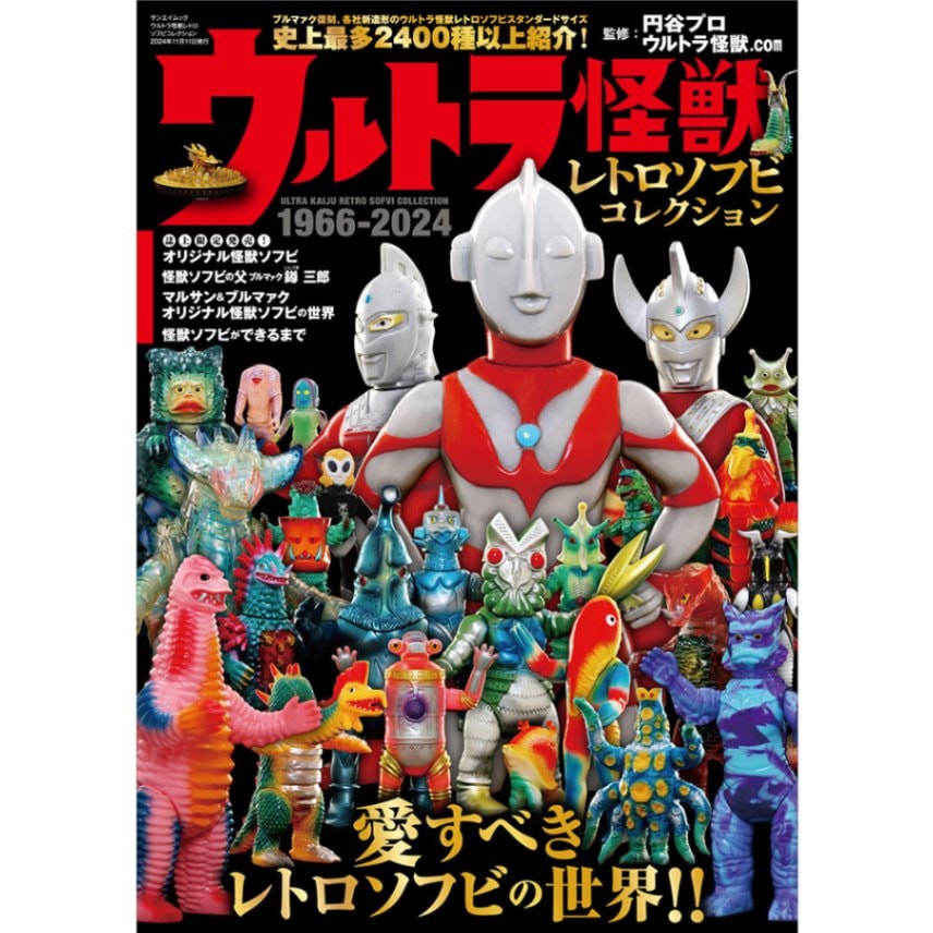 サンエイムック/ウルトラ怪獣レトロソフビコレクション｜墓場の画廊