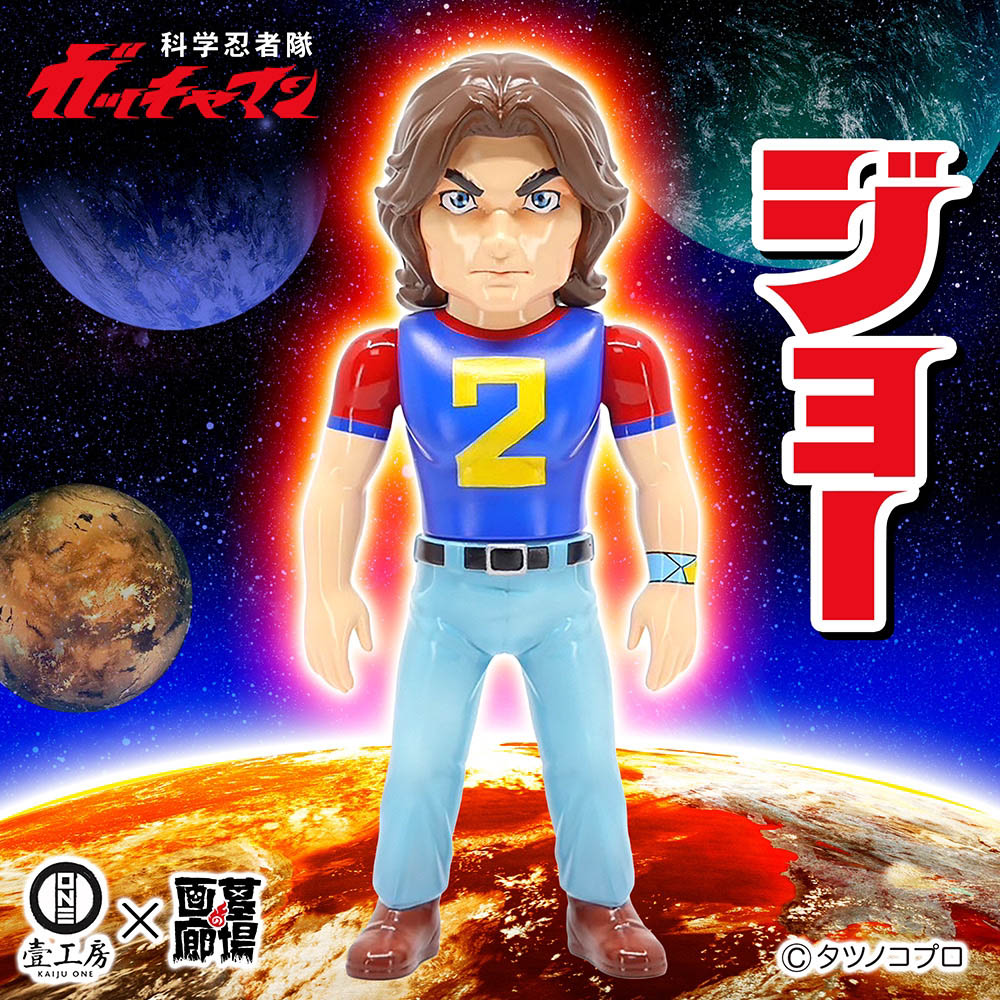 ソフビ/Kaiju One/科学忍者隊ガッチャマン/ジョー｜墓場の画廊ONLINE STORE