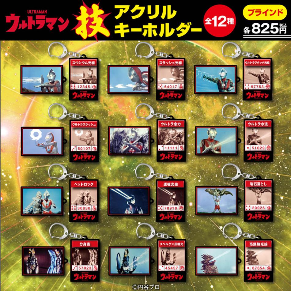ウルトラマン/ブラインド技アクリルキーホルダー 全12種(単品販売