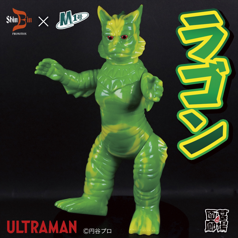 ソフビ/シンビンショップ×M1号/ラゴン マーブルシリーズ (古谷敏サイン