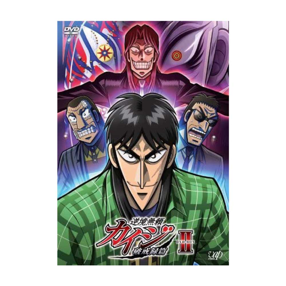 賭博黙示録カイジ/逆境無頼カイジ 破戒録篇 DVD-BOX Ⅱ｜墓場の画廊